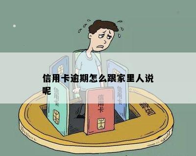 信用卡逾期怎么跟家里人说呢