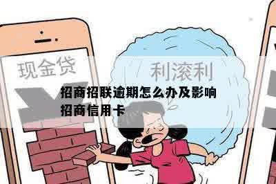 招商招联逾期怎么办及影响招商信用卡