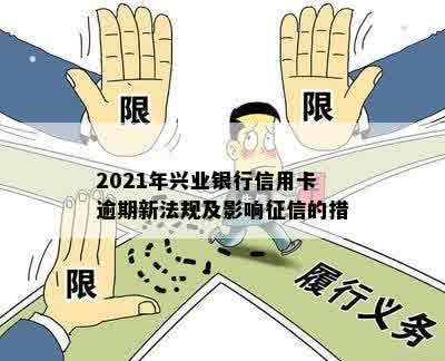 2021年兴业银行信用卡逾期新法规及影响征信的措