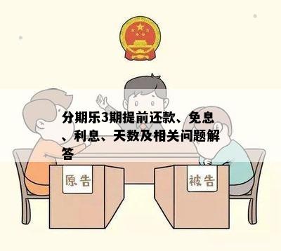 分期乐3期提前还款、免息、利息、天数及相关问题解答