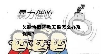 欠款协商还款无果怎么办及保障？