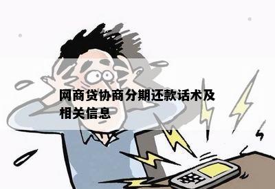 网商贷协商分期还款话术及相关信息