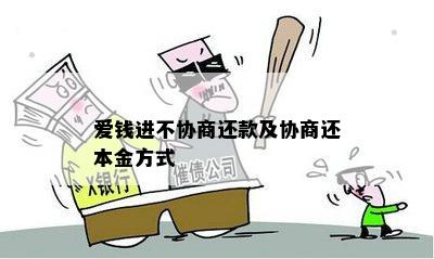 爱钱进不协商还款及协商还本金方式