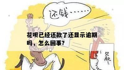 花呗已经还款了还显示逾期吗，怎么回事？