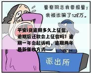 平安i贷逾期多久上征信，逾期后还款会上征信吗？逾期一年会起诉吗，逾期两年最新催收方式