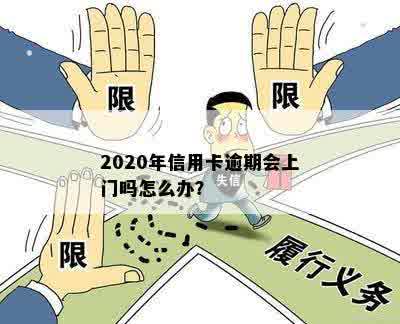 2020年信用卡逾期会上门吗怎么办？