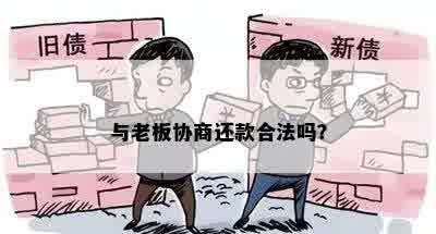 与老板协商还款合法吗？