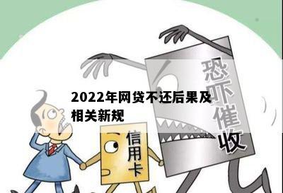 2022年网贷不还后果及相关新规