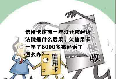 信用卡逾期一年没还被起诉法院是什么后果，欠信用卡一年了6000多被起诉了怎么办？