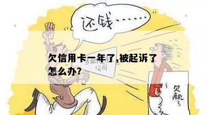 欠信用卡一年了,被起诉了怎么办？