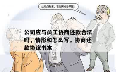 公司应与员工协商还款合法吗，情形和怎么写，协商还款协议书本