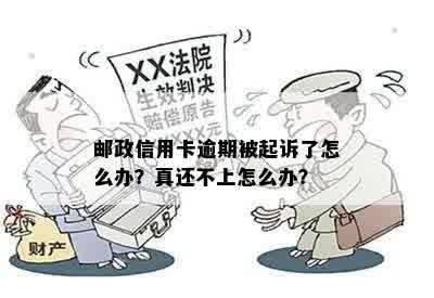 邮政信用卡逾期被起诉了怎么办？真还不上怎么办？