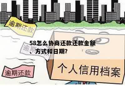 58怎么协商还款还款金额、方式和日期？