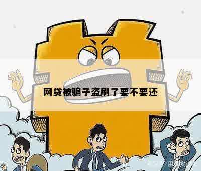 网贷被骗子盗刷了要不要还