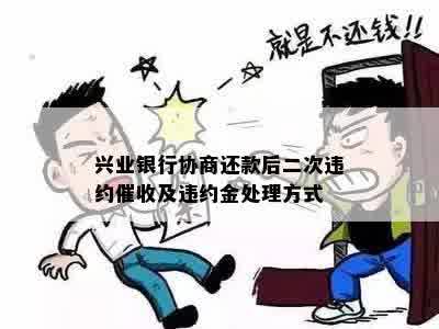 兴业银行协商还款后二次违约催收及违约金处理方式