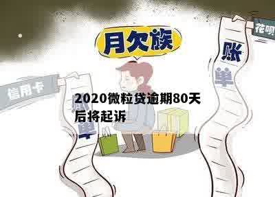 2020微粒贷逾期80天后将起诉