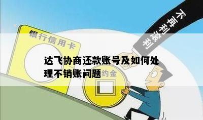 达飞协商还款账号及如何处理不销账问题