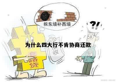 为什么四大行不肯协商还款