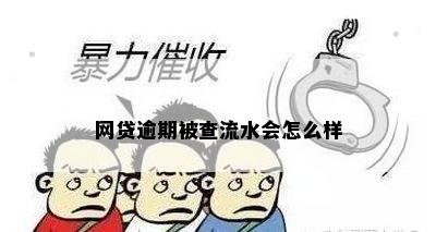 网贷逾期被查流水会怎么样