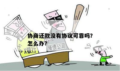 协商还款没有协议可靠吗？怎么办？