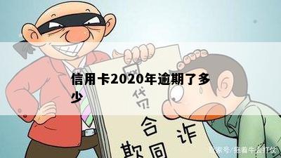 信用卡2020年逾期了多少