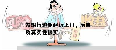 发银行逾期起诉上门，后果及真实性核实