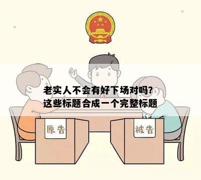 老实人不会有好下场对吗？这些标题合成一个完整标题