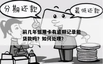 前几年信用卡有逾期记录能贷款吗？如何处理？