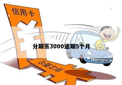 分期乐3000逾期5个月