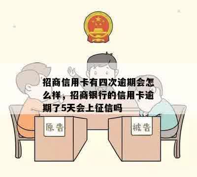 招商信用卡有四次逾期会怎么样，招商银行的信用卡逾期了5天会上征信吗