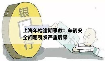 上海年检逾期事故：车辆安全问题引发严重后果