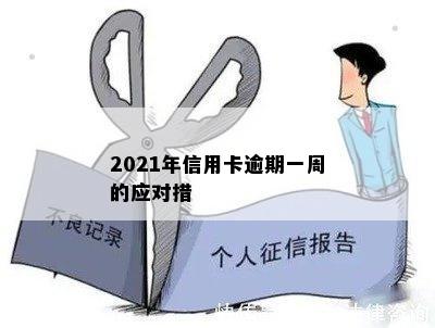 2021年信用卡逾期一周的应对措