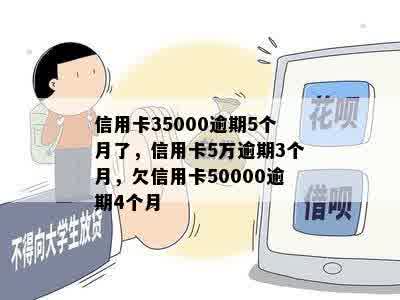 信用卡35000逾期5个月了，信用卡5万逾期3个月，欠信用卡50000逾期4个月