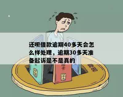 还呗借款逾期40多天会怎么样处理，逾期30多天准备起诉是不是真的