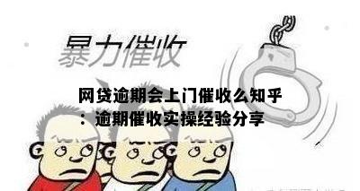 网贷逾期会上门催收么知乎：逾期催收实操经验分享