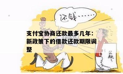 支付宝协商还款最多几年：新政策下的借款还款期限调整