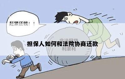 担保人如何和法院协商还款