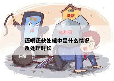 还呗还款处理中是什么情况及处理时长