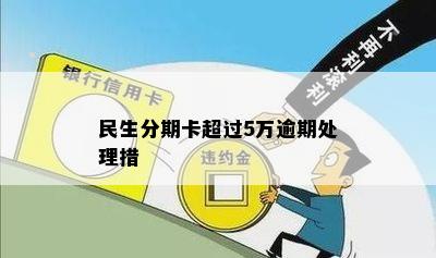 民生分期卡超过5万逾期处理措