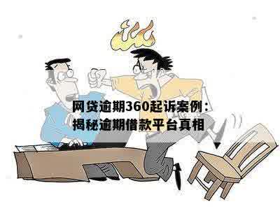 网贷逾期360起诉案例：揭秘逾期借款平台真相