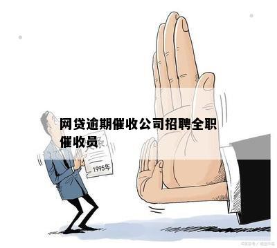 网贷逾期催收公司招聘全职催收员