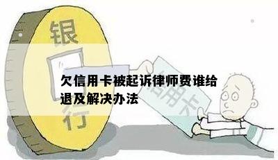 欠信用卡被起诉律师费谁给退及解决办法