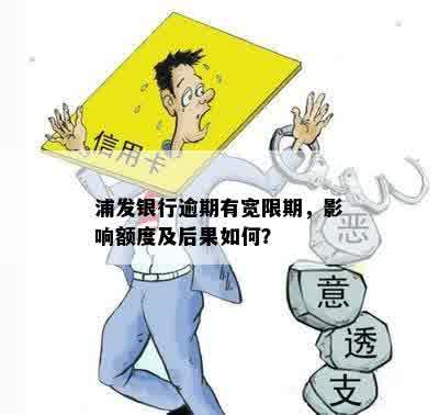 浦发银行逾期有宽限期，影响额度及后果如何？