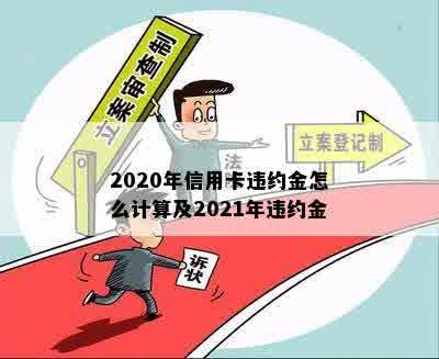 2020年信用卡违约金怎么计算及2021年违约金