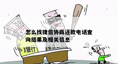 怎么找捷信协商还款电话查询结果及相关信息