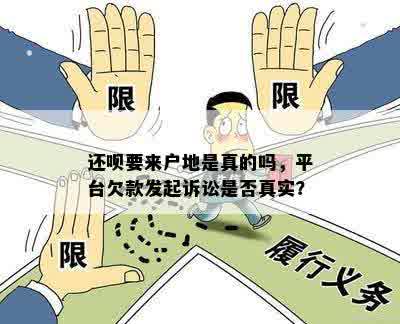 还呗要来户地是真的吗，平台欠款发起诉讼是否真实？