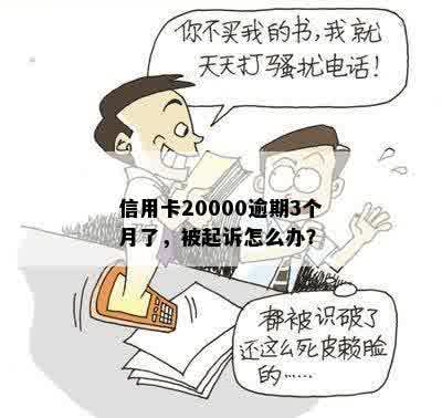 信用卡20000逾期3个月了，被起诉怎么办？