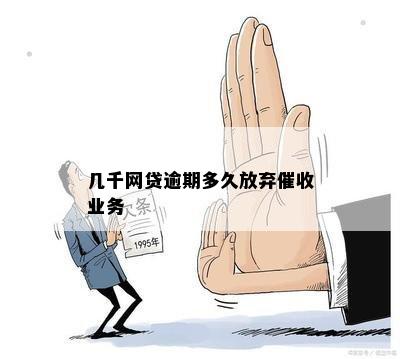 几千网贷逾期多久放弃催收业务