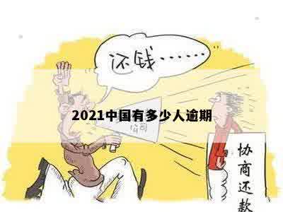 2021中国有多少人逾期