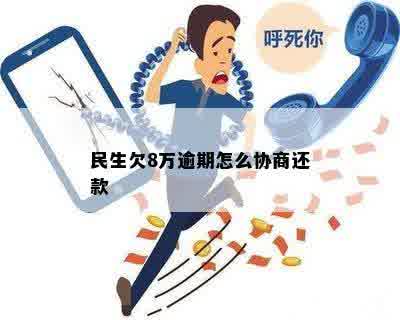 民生欠8万逾期怎么协商还款